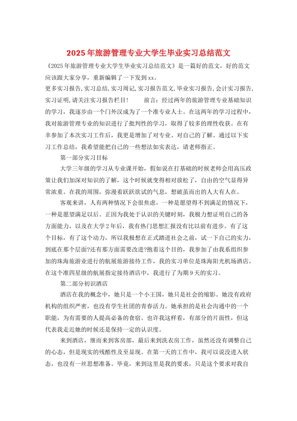 2025年旅游管理专业大学生毕业实习总结范文_第1页