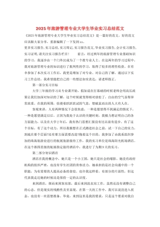 2025年旅游管理专业大学生毕业实习总结范文