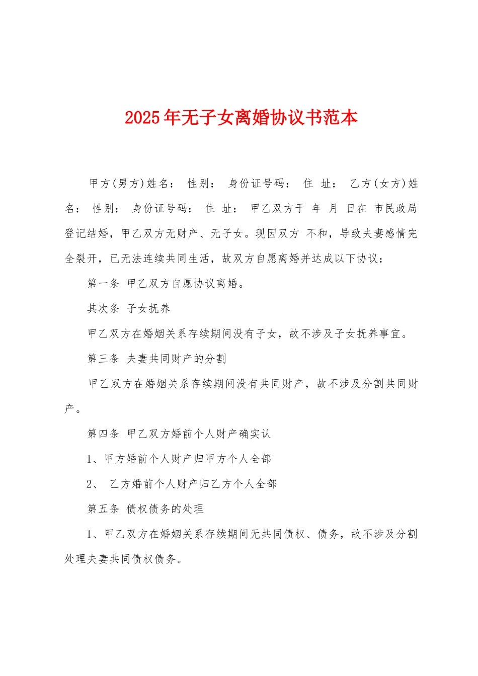 2025年无子女离婚协议书范本_第1页