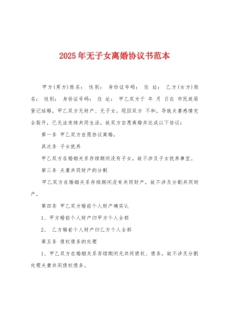 2025年无子女离婚协议书范本
