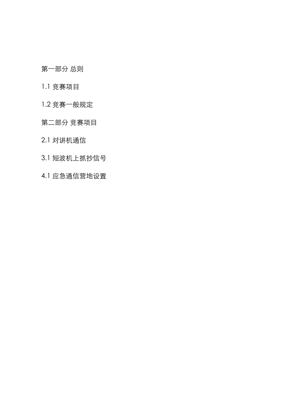 2025年无线电通信竞赛规则国家体育总局航空无线电模型运动管理中心_第2页