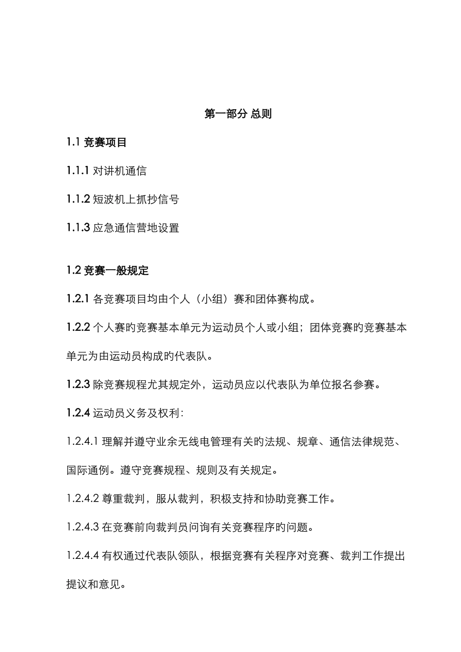 2025年无线电通信竞赛规则国家体育总局航空无线电模型运动管理中心_第3页