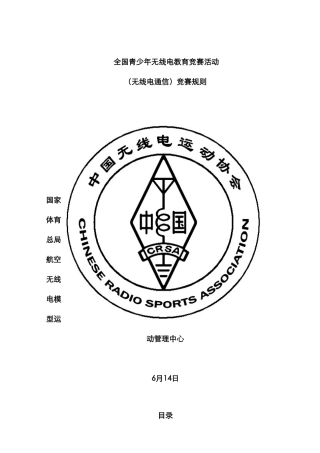 2025年无线电通信竞赛规则国家体育总局航空无线电模型运动管理中心