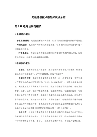 2025年无线通信技术重要知识点院校合作版