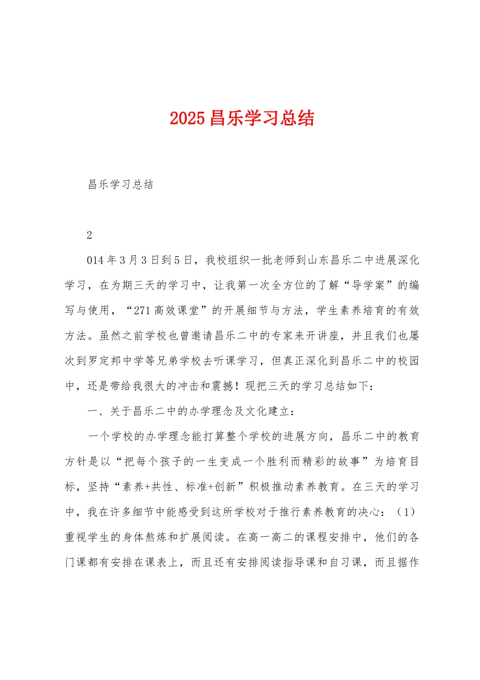 2025年昌乐学习总结_第1页
