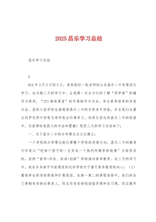 2025年昌乐学习总结