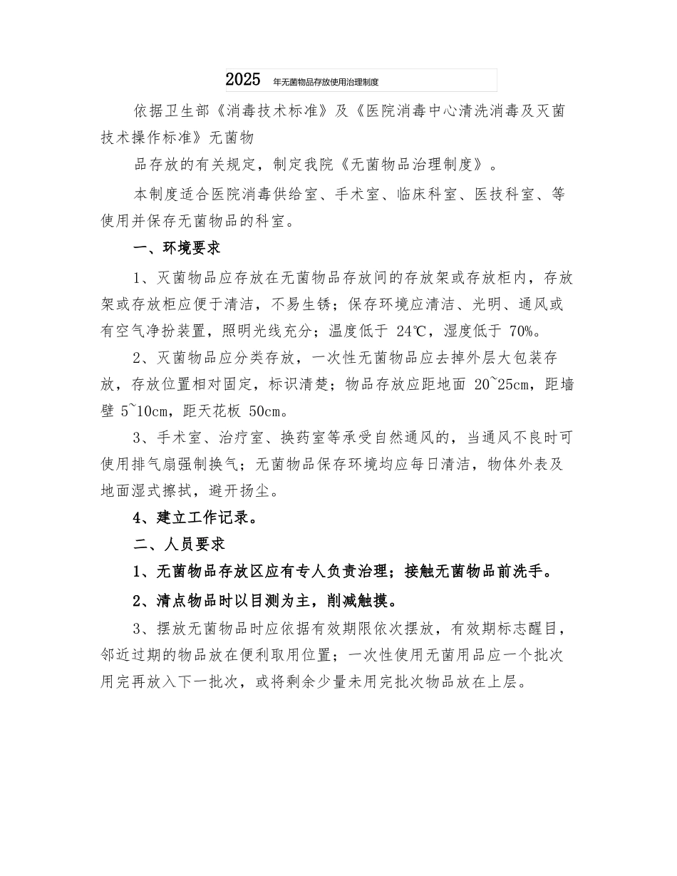 2025年无菌物品存放使用管理制度_第1页