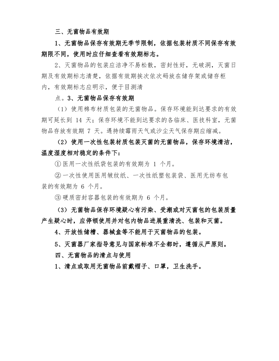 2025年无菌物品存放使用管理制度_第2页