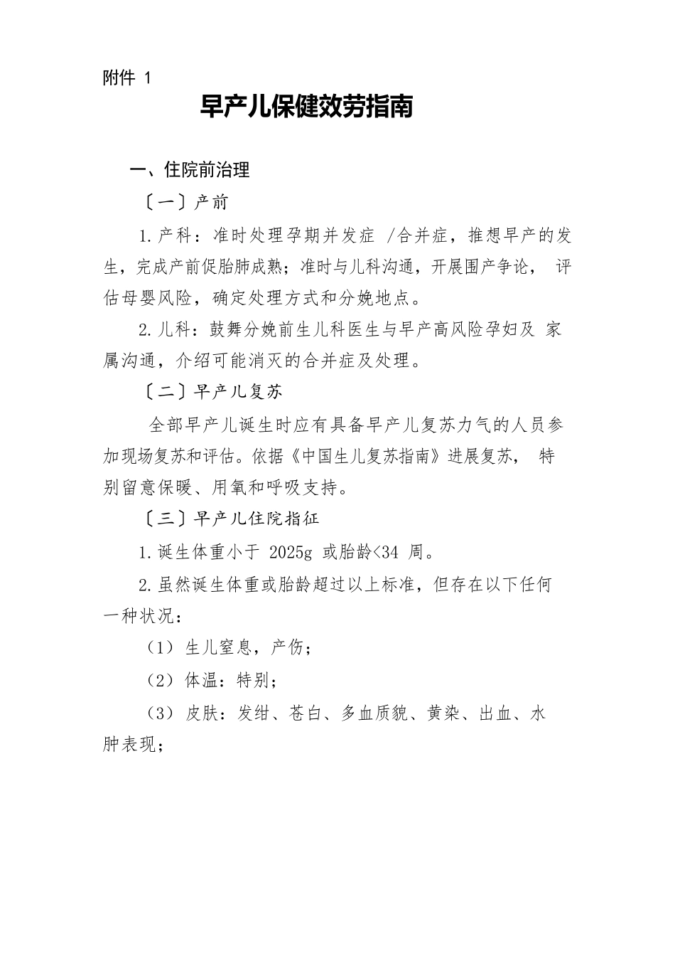 2025年早产儿保健服务指南_第1页