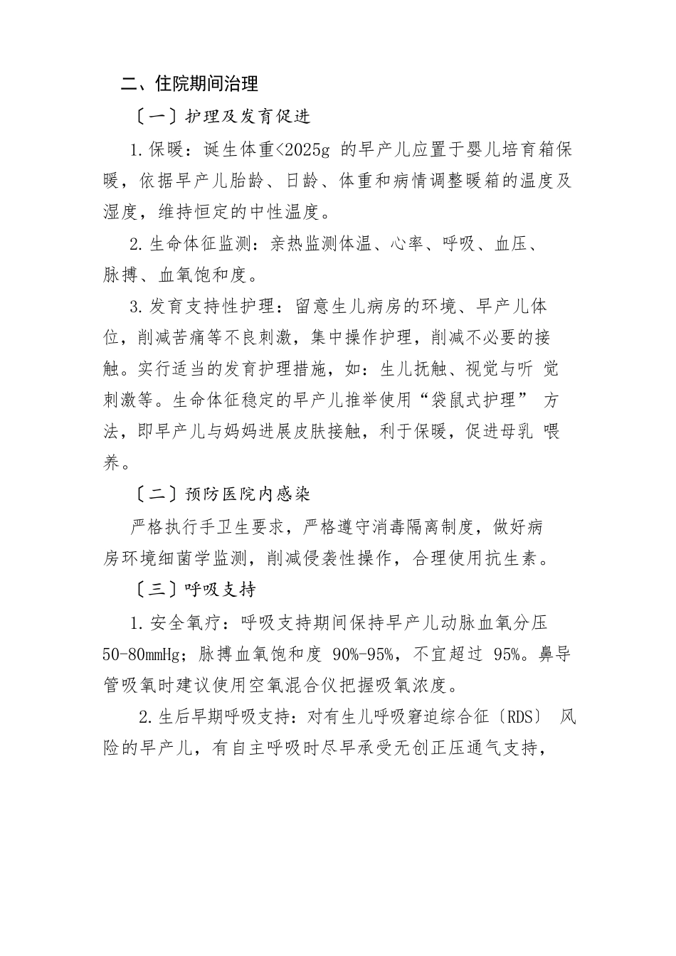 2025年早产儿保健服务指南_第3页