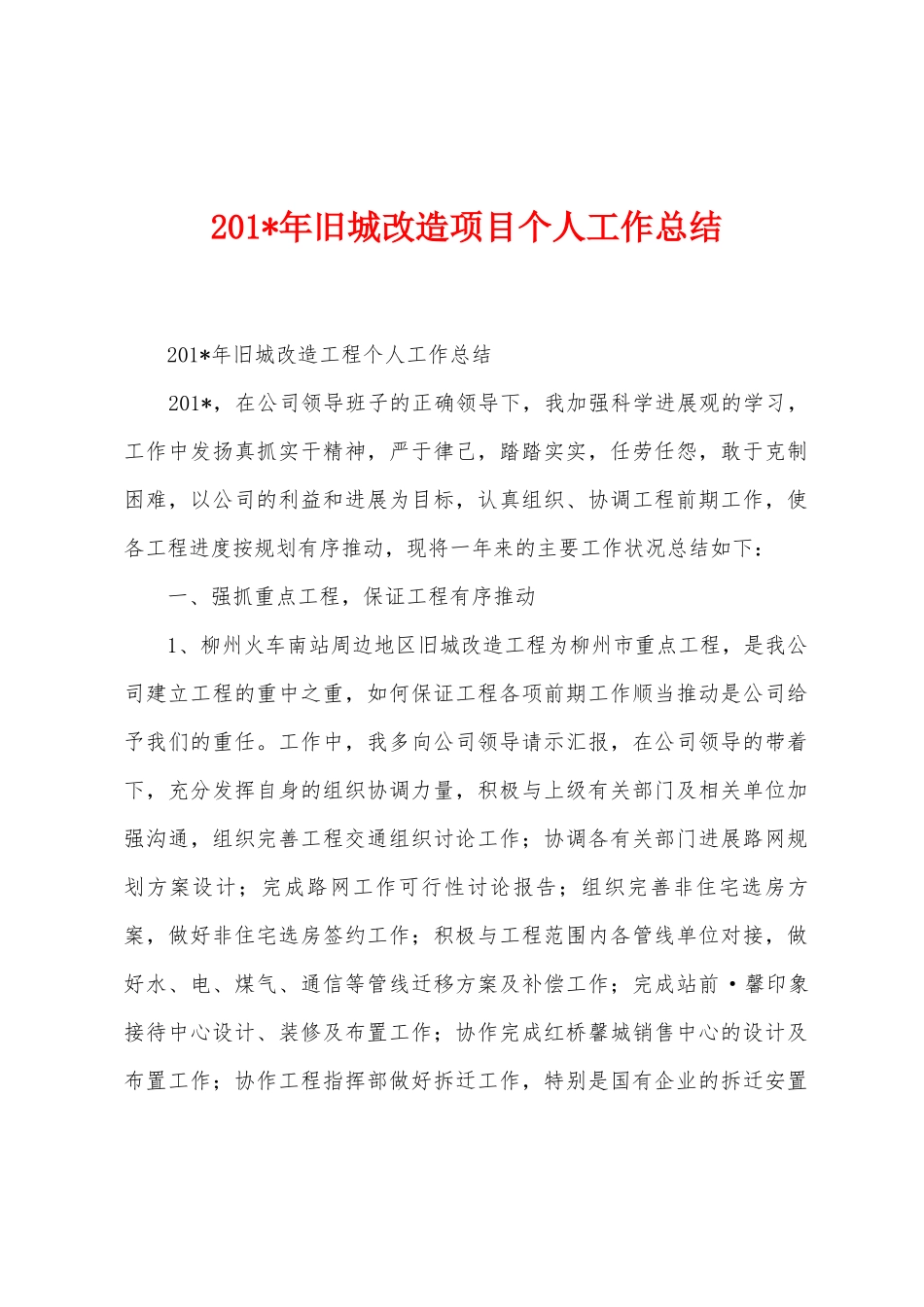2025年旧城改造项目个人工作总结_第1页