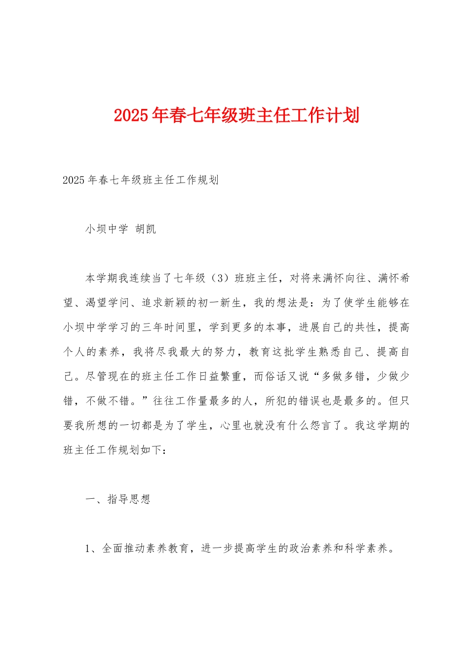 2025年春七年级班主任工作计划_第1页
