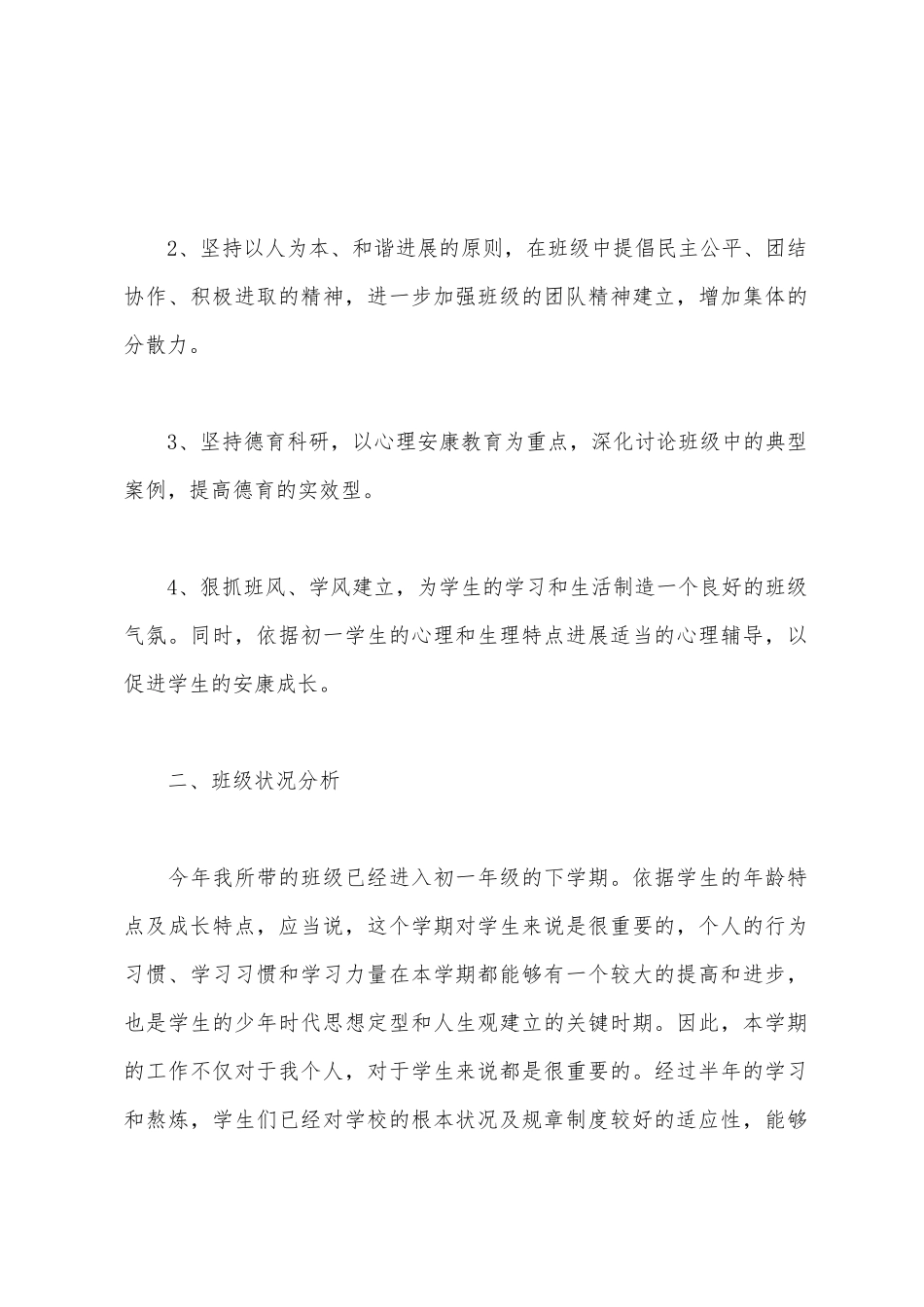 2025年春七年级班主任工作计划_第2页