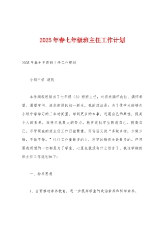 2025年春七年级班主任工作计划