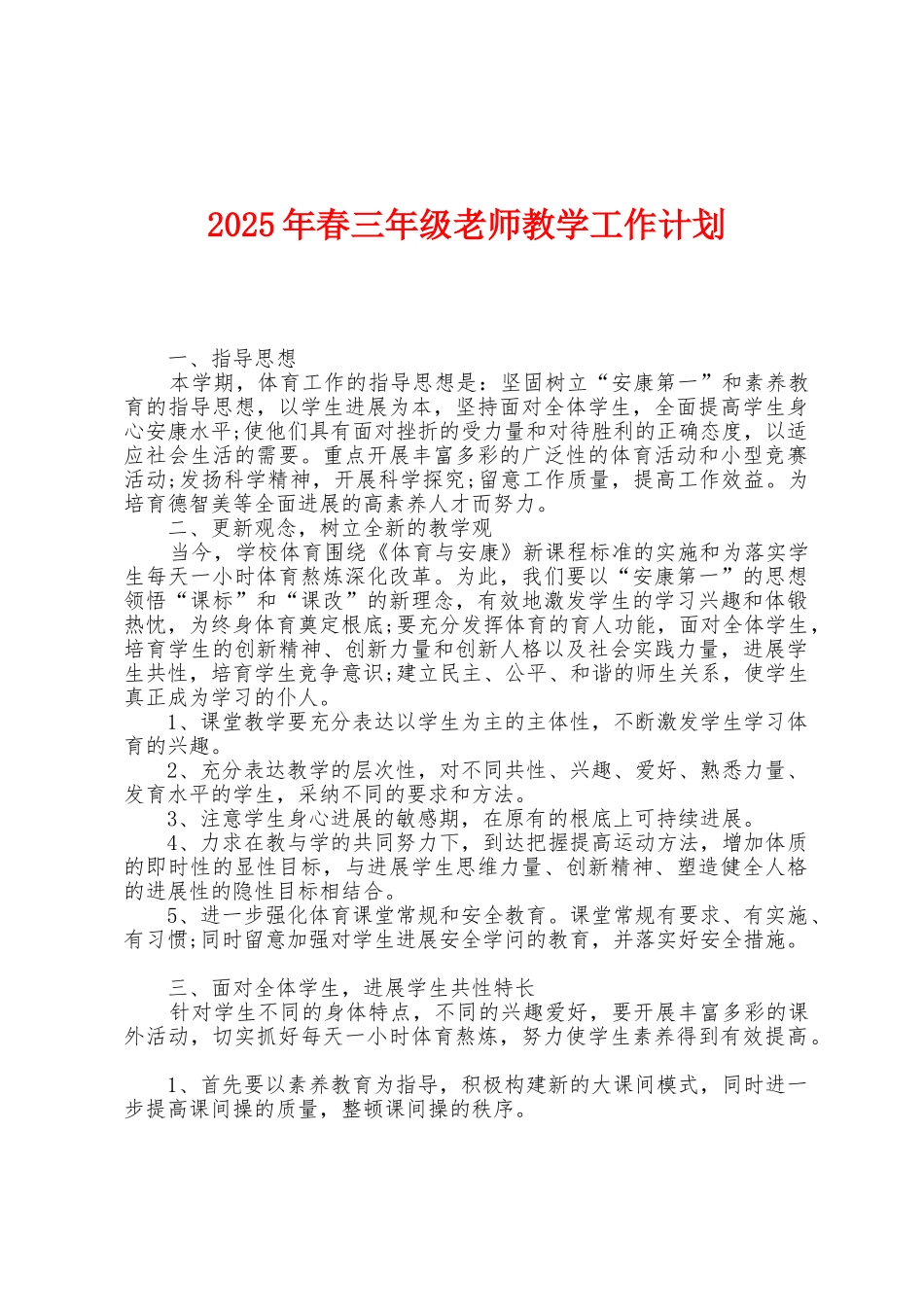 2025年春三年级教师教学工作计划_第1页