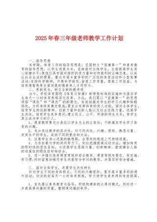 2025年春三年级教师教学工作计划