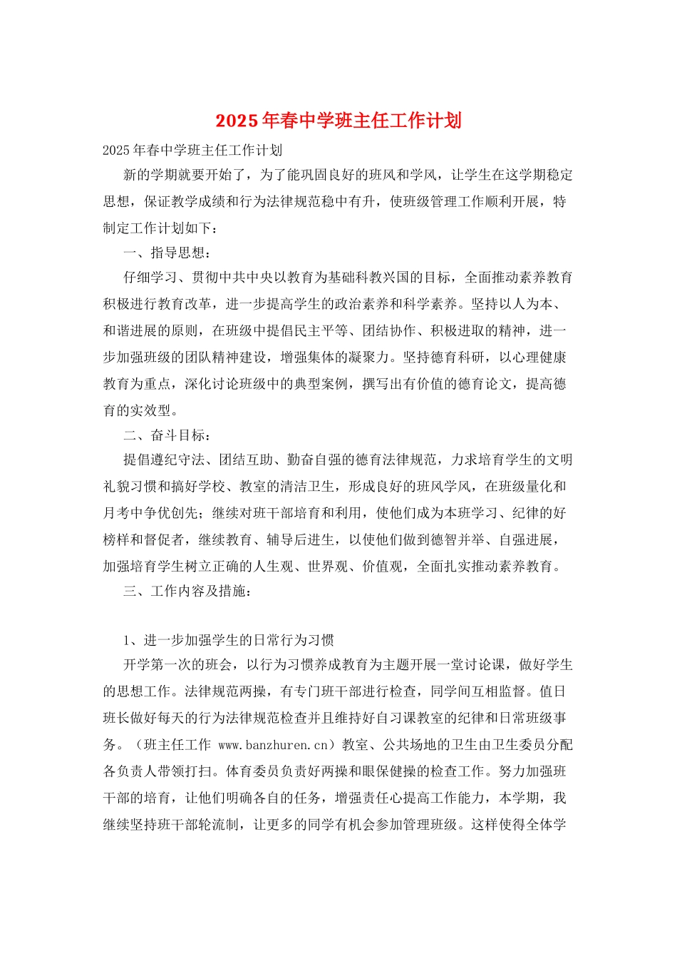 2025年春中学班主任工作计划_第1页
