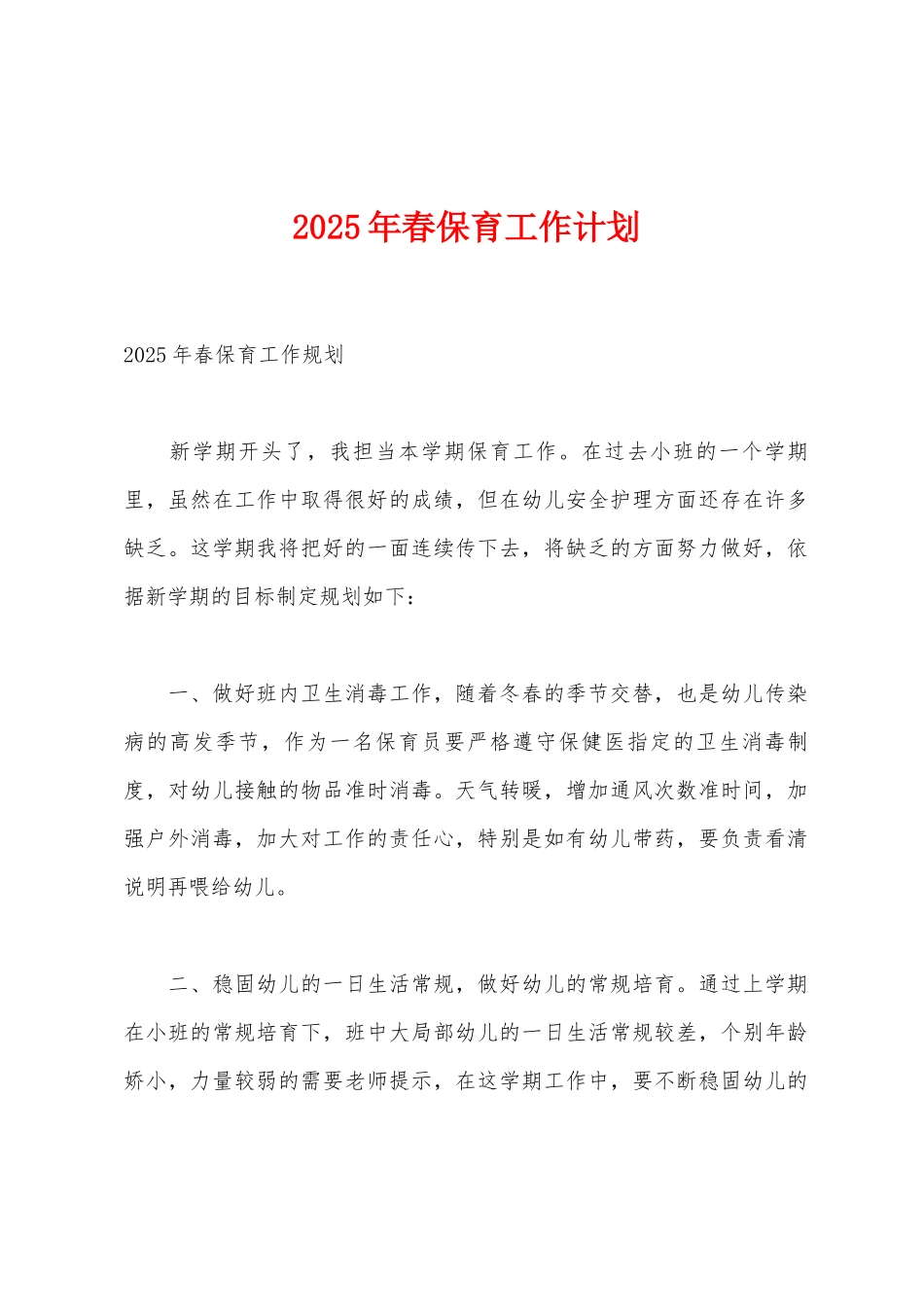 2025年春保育工作计划_第1页