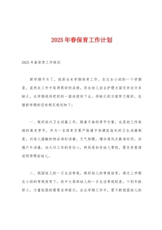 2025年春保育工作计划
