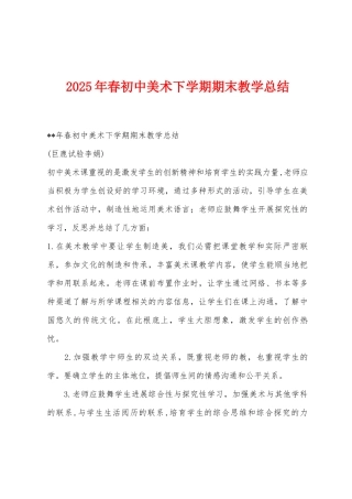 2025年春初中美术下学期期末教学总结