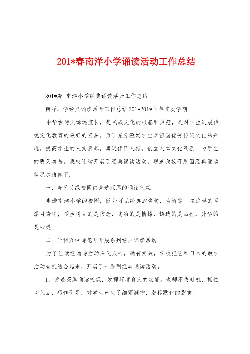 2025年春南洋小学诵读活动工作总结_第1页