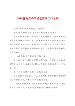 2025年春南洋小学诵读活动工作总结