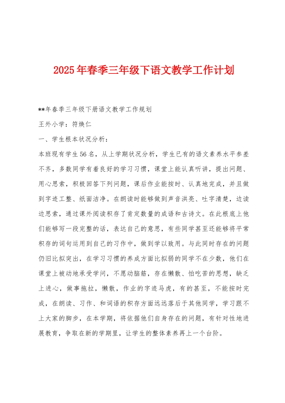 2025年春季三年级下语文教学工作计划_第1页