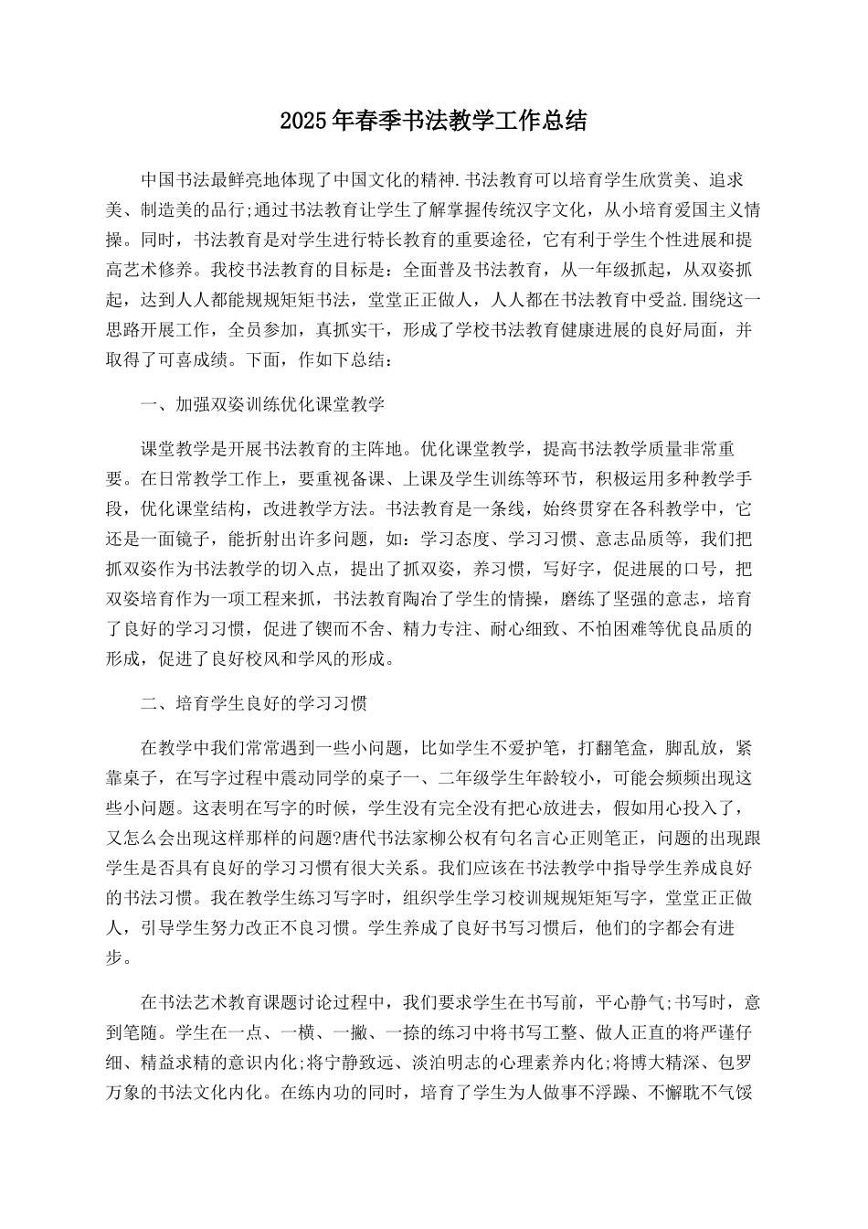 2025年春季书法教学工作总结_第1页