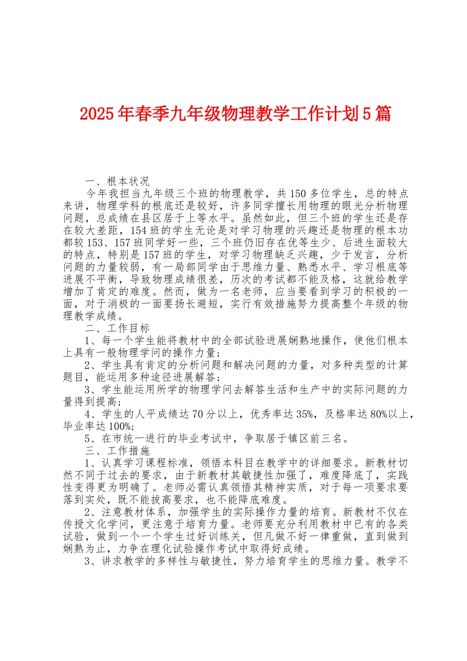 2025年春季九年级物理教学工作计划5篇_第1页