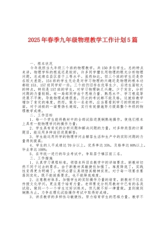 2025年春季九年级物理教学工作计划5篇