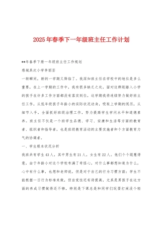 2025年春季下一年级班主任工作计划