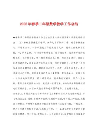 2025年春季二年级数学教学工作总结