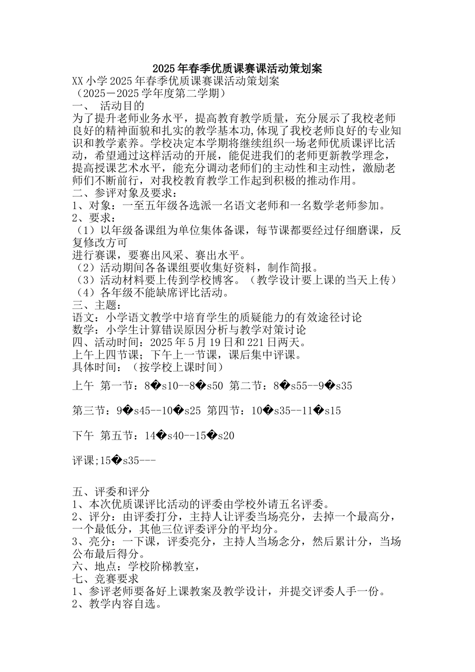 2025年春季优质课赛课活动策划案_第1页