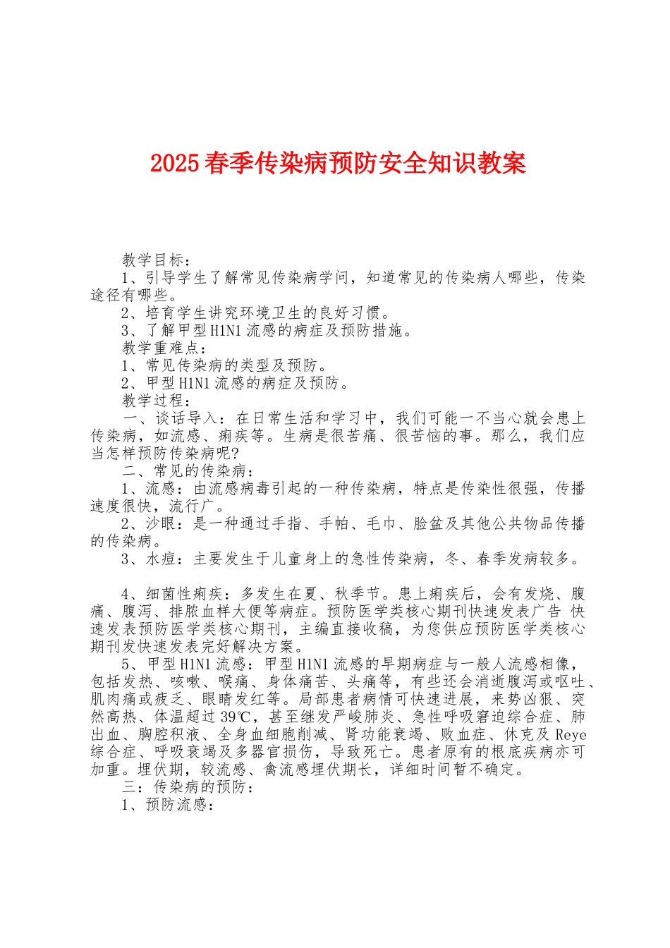 2025年春季传染病预防安全知识教案_第1页
