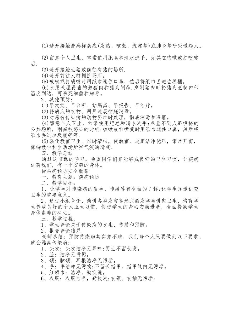 2025年春季传染病预防安全知识教案_第2页