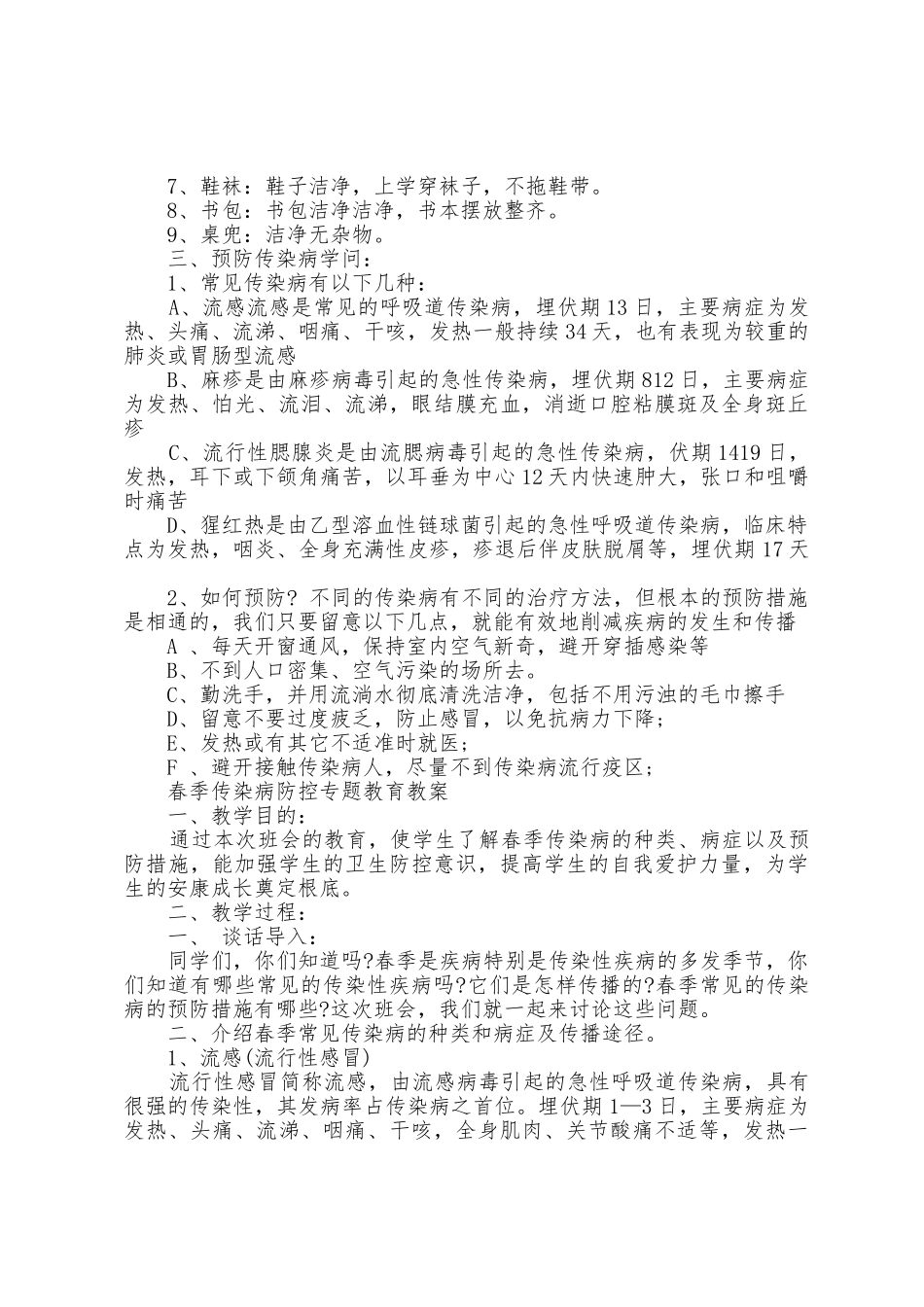 2025年春季传染病预防安全知识教案_第3页