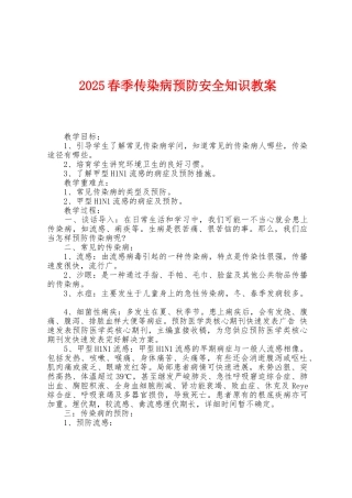 2025年春季传染病预防安全知识教案