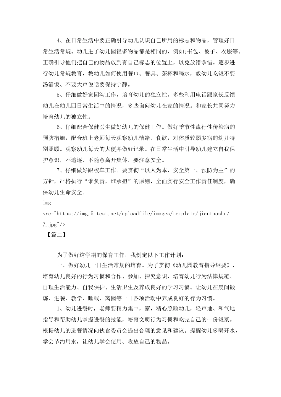 2025年春季保育员个人工作计划范本_第2页