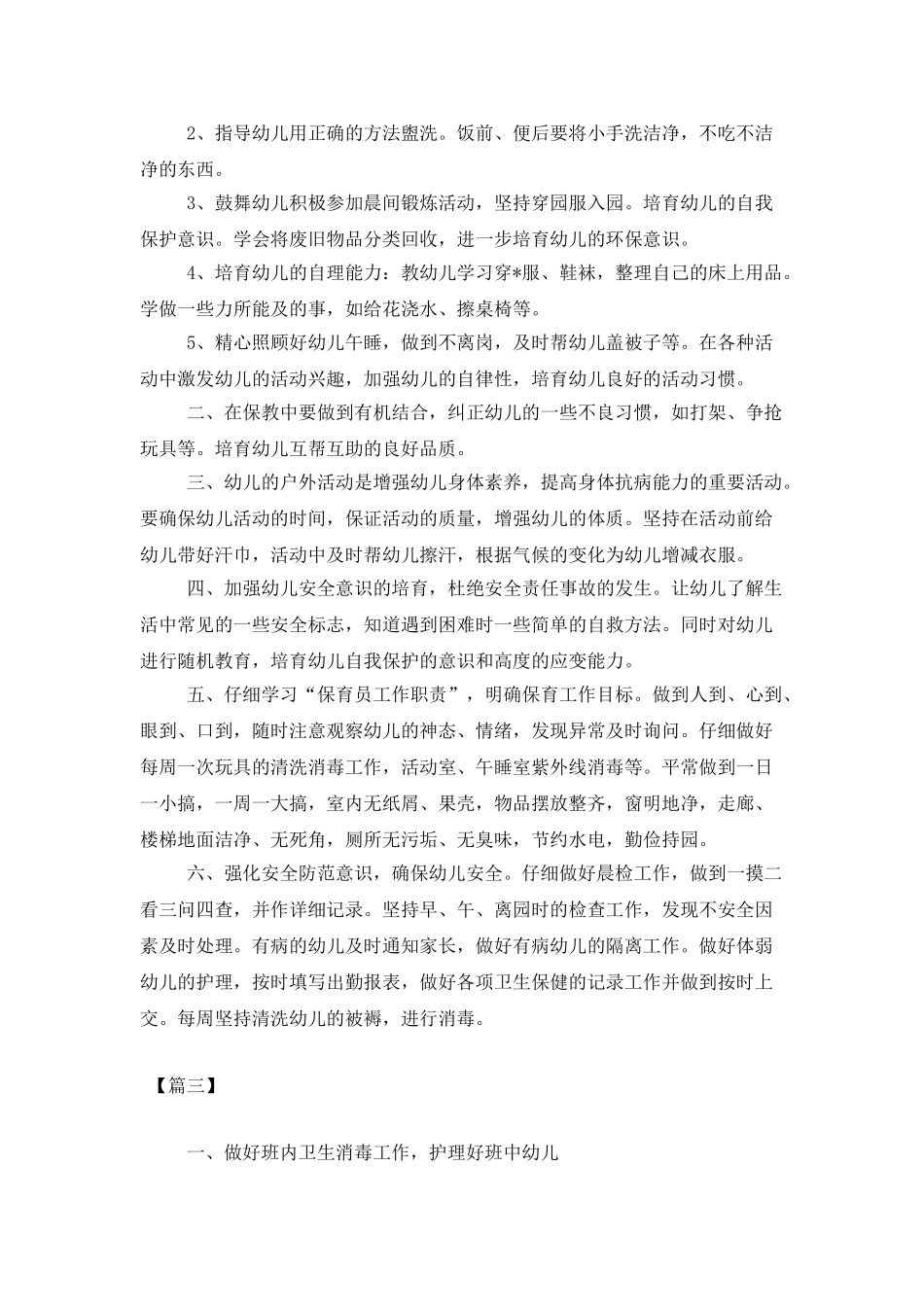 2025年春季保育员个人工作计划范本_第3页