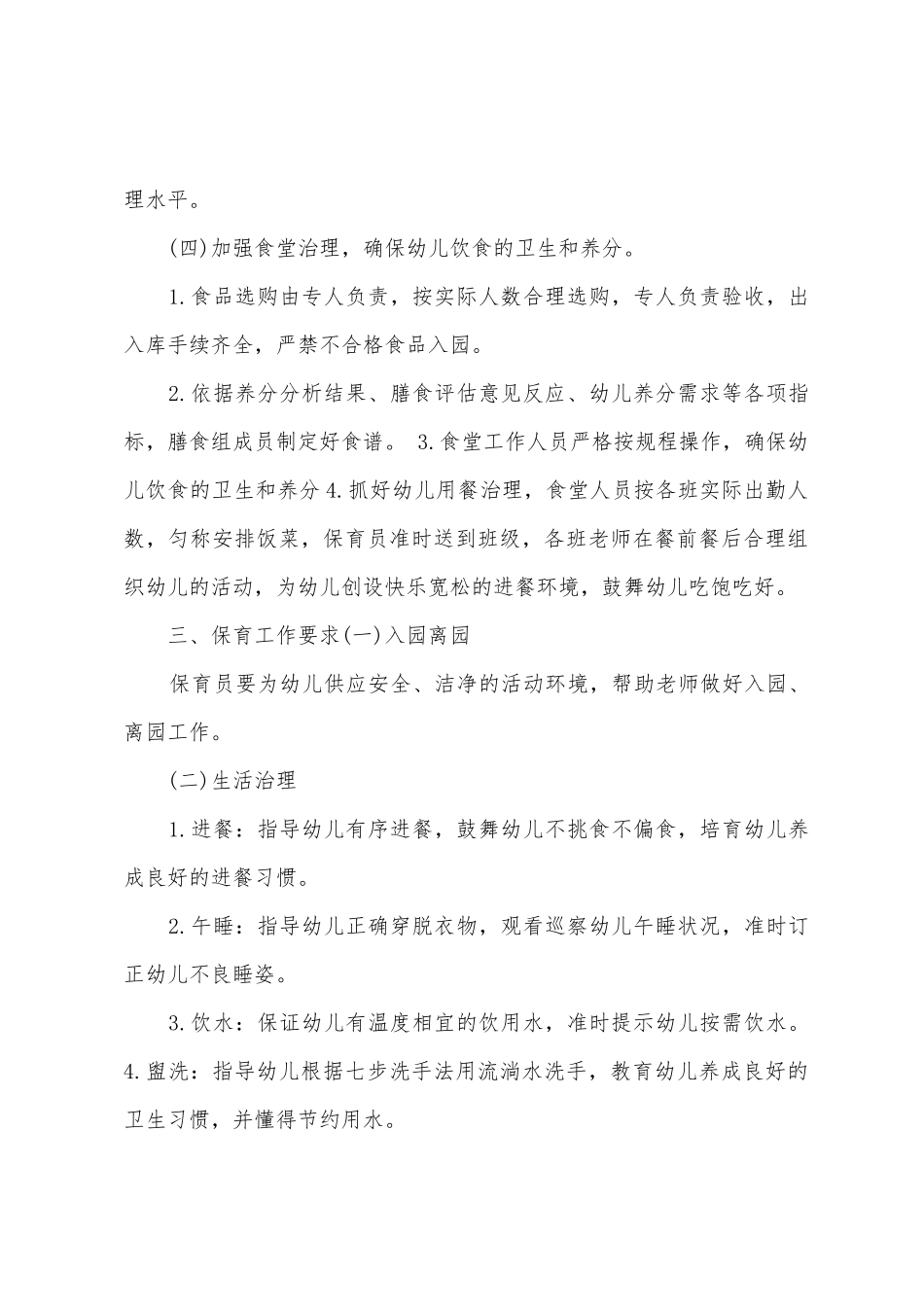2025年春季保育工作计划范文_第3页