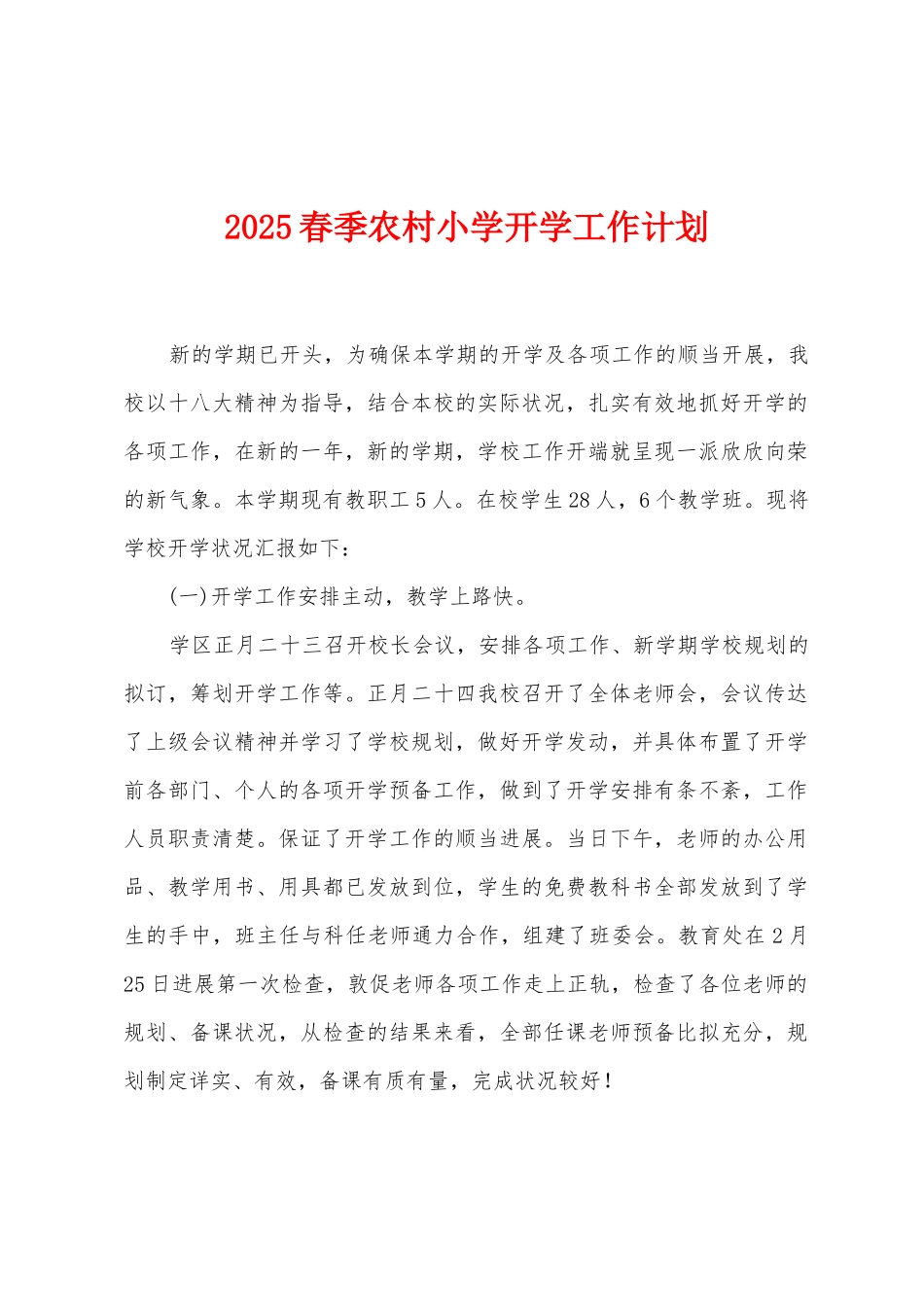 2025年春季农村小学开学工作计划_第1页