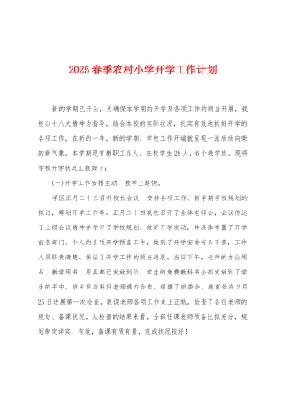 2025年春季农村小学开学工作计划