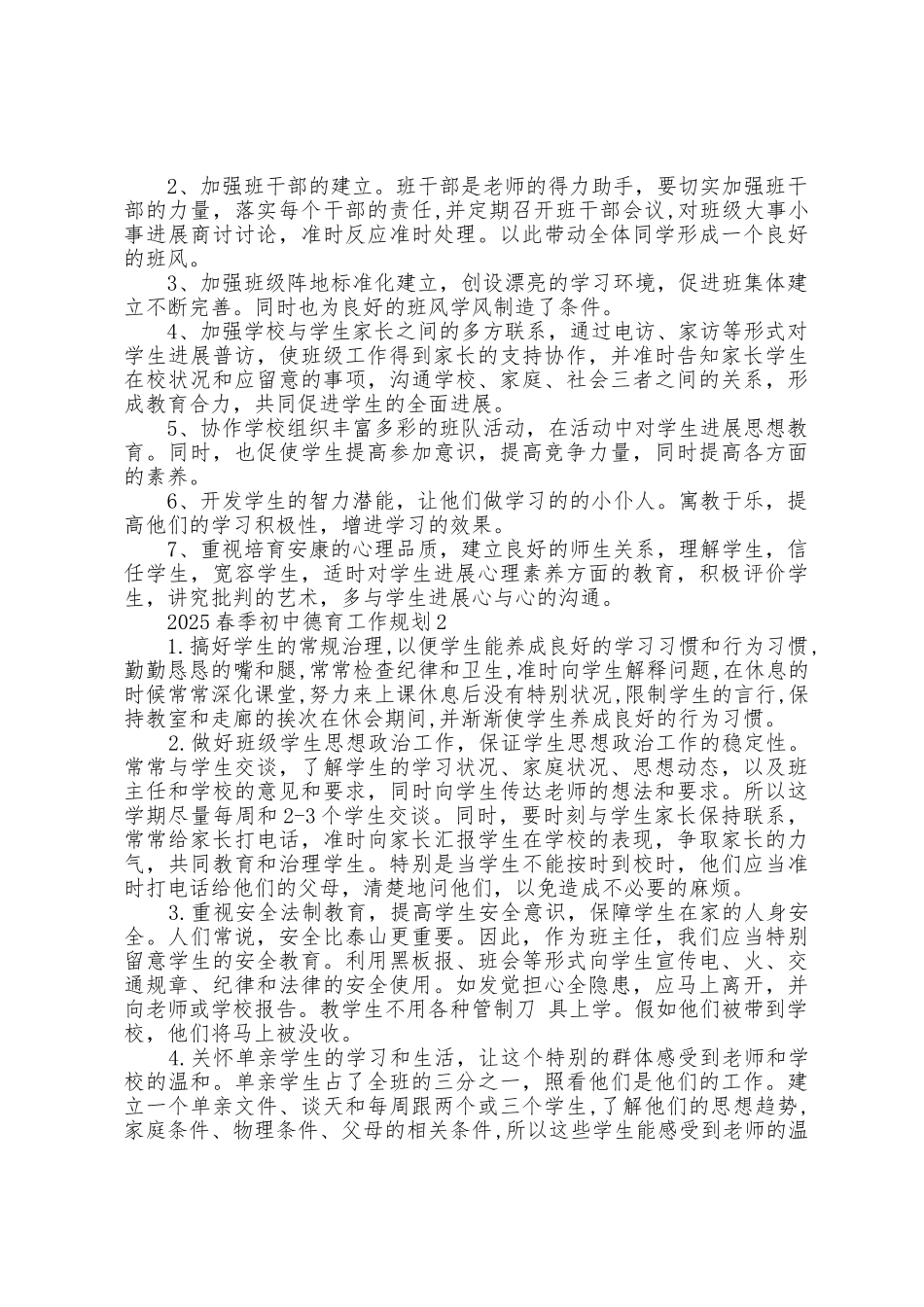 2025年春季初中德育工作计划5篇_第2页