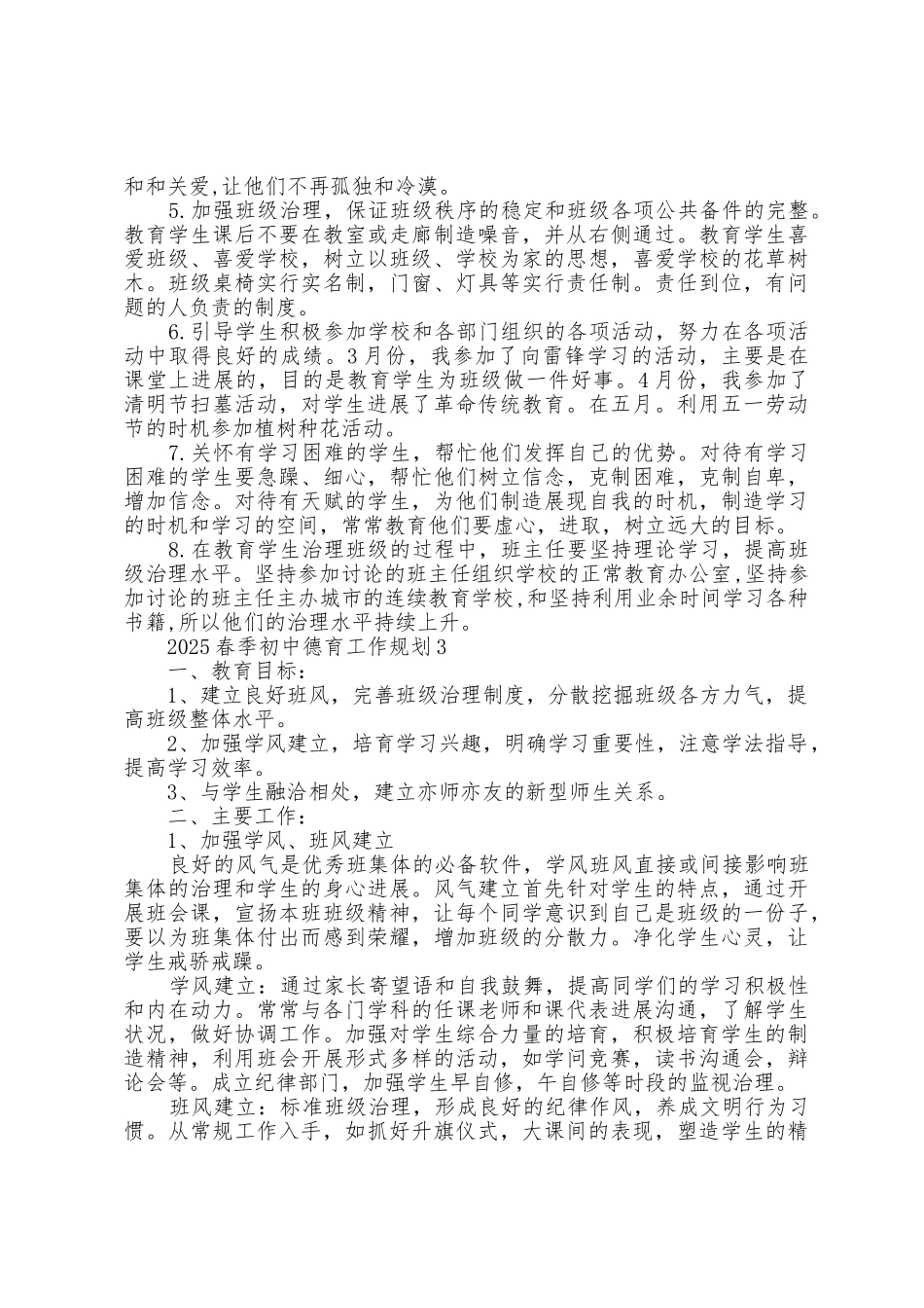 2025年春季初中德育工作计划5篇_第3页