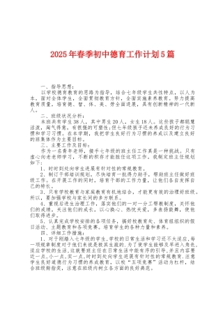 2025年春季初中德育工作计划5篇