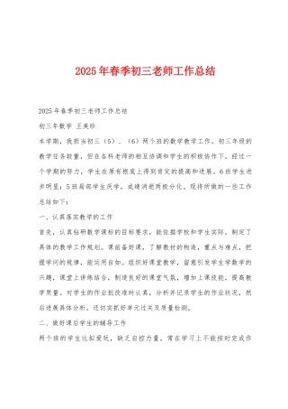 2025年春季初三教师工作总结