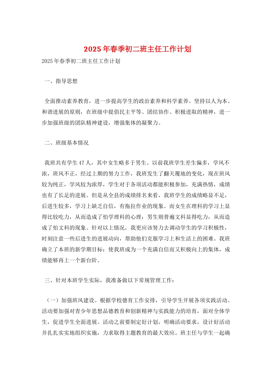 2025年春季初二班主任工作计划_第1页