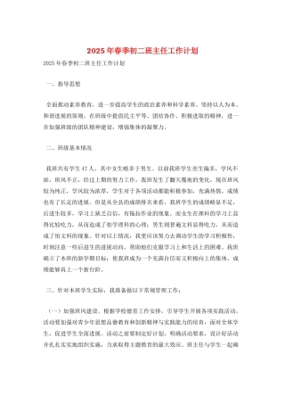 2025年春季初二班主任工作计划