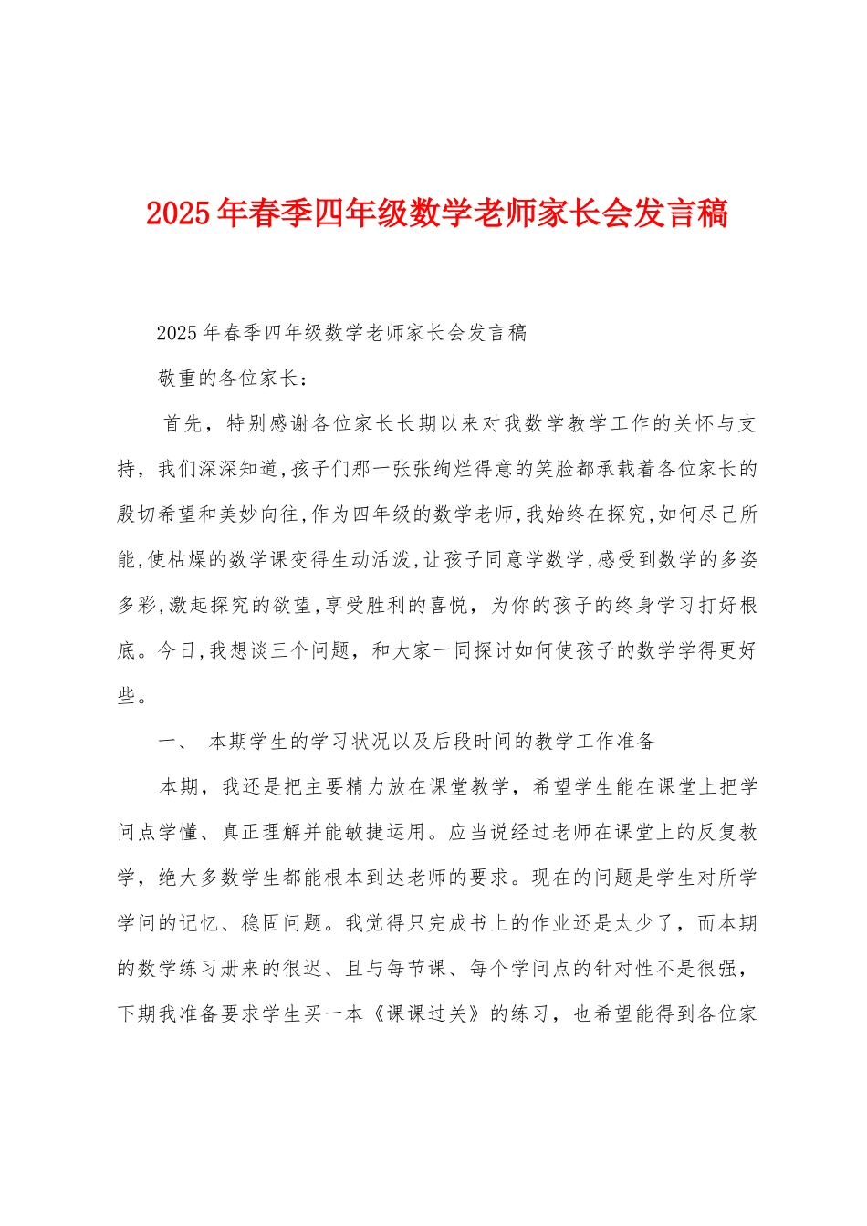 2025年春季四年级数学教师家长会发言稿_第1页