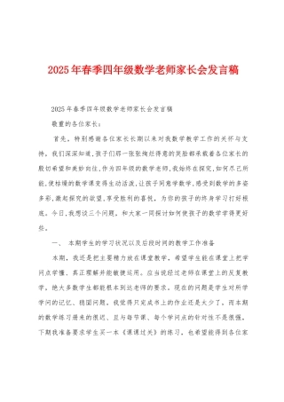 2025年春季四年级数学教师家长会发言稿